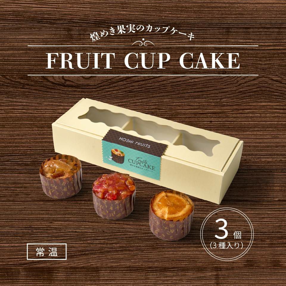 ホシフルーツ 煌めき果実のカップケーキ3個入り