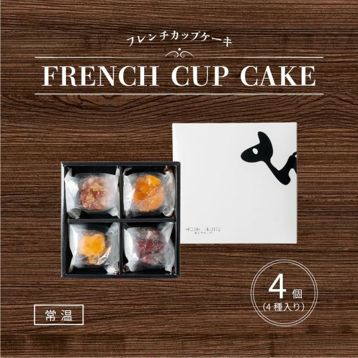 ホシフルーツ フレンチカップケーキ4個入り