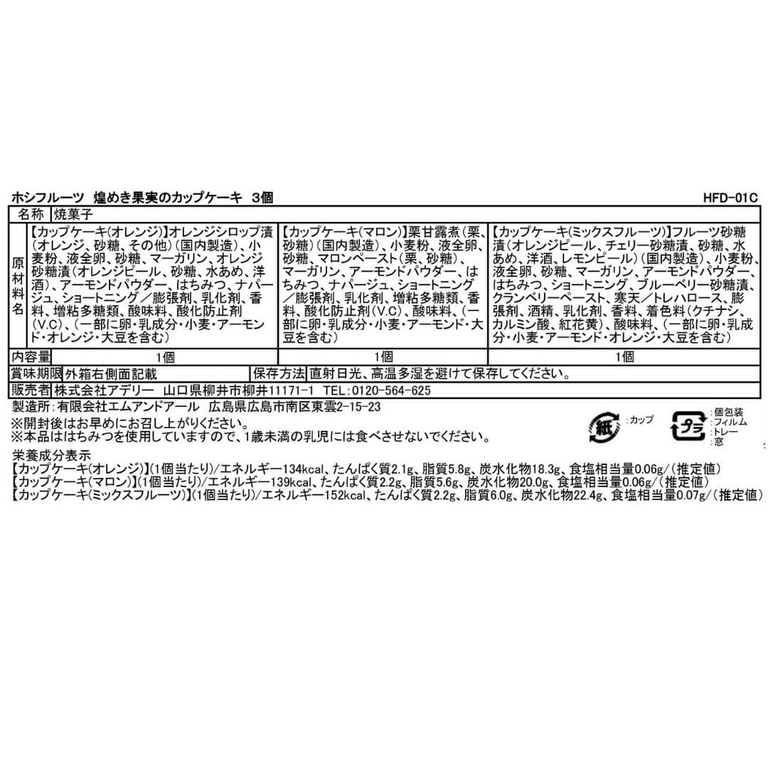 食品表示ラベル・一括表示_ホシフルーツ_煌めき果実のカップケーキ 　3個