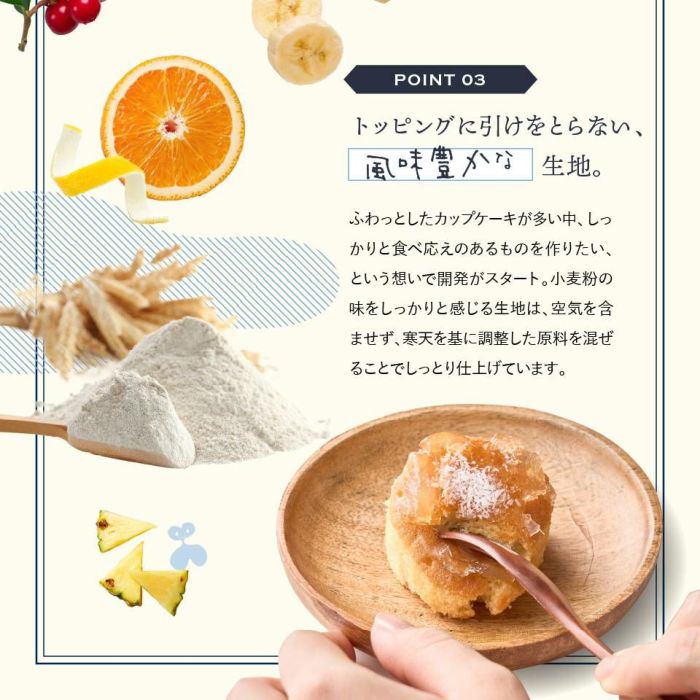 トッピングに引けをとらない、風味豊かな生地_ホシフルーツ_煌めき果実のカップケーキ ＜バラ売り＞