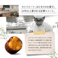 ホシフルーツ、はじまりのお菓子。10年以上愛される定番スイーツ。