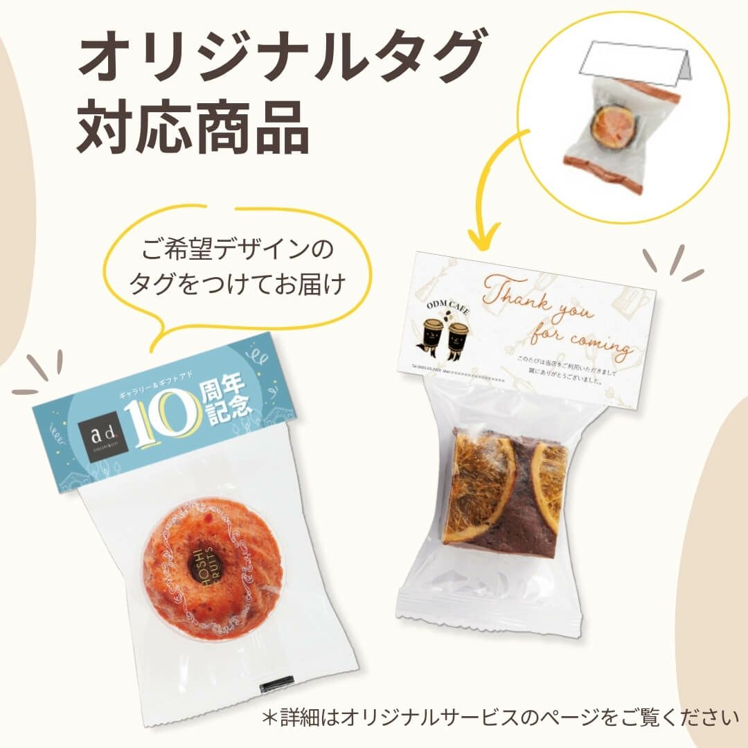 記念品ノベルティ加工_名入れオリジナル加工【タグ対応可】ホシフルーツ煌めき果実のカップケーキ ＜バラ売り＞