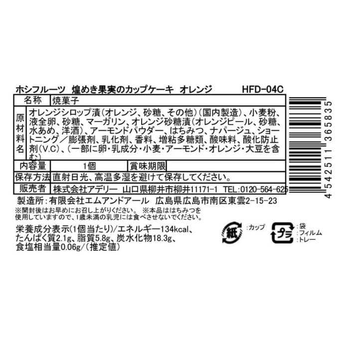 オレンジ_食品表示ラベル・一括表示_ホシフルーツ_煌めき果実のカップケーキ ＜ばら売り＞