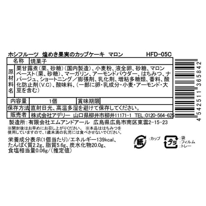マロン_食品表示ラベル・一括表示_ホシフルーツ_煌めき果実のカップケーキ ＜ばら売り＞