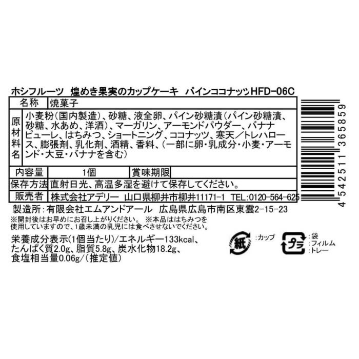 パイン_食品表示ラベル・一括表示_ホシフルーツ_煌めき果実のカップケーキ ＜ばら売り＞