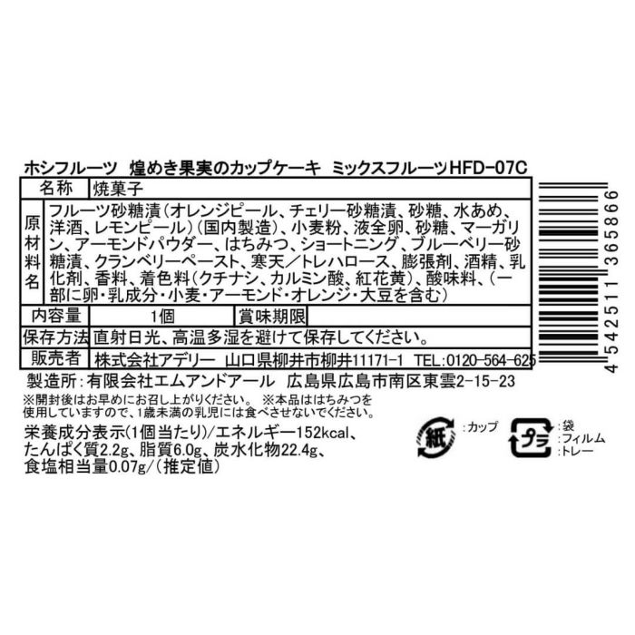 ミックスフルーツ_食品表示ラベル・一括表示_ホシフルーツ_煌めき果実のカップケーキ ＜バラ売り＞