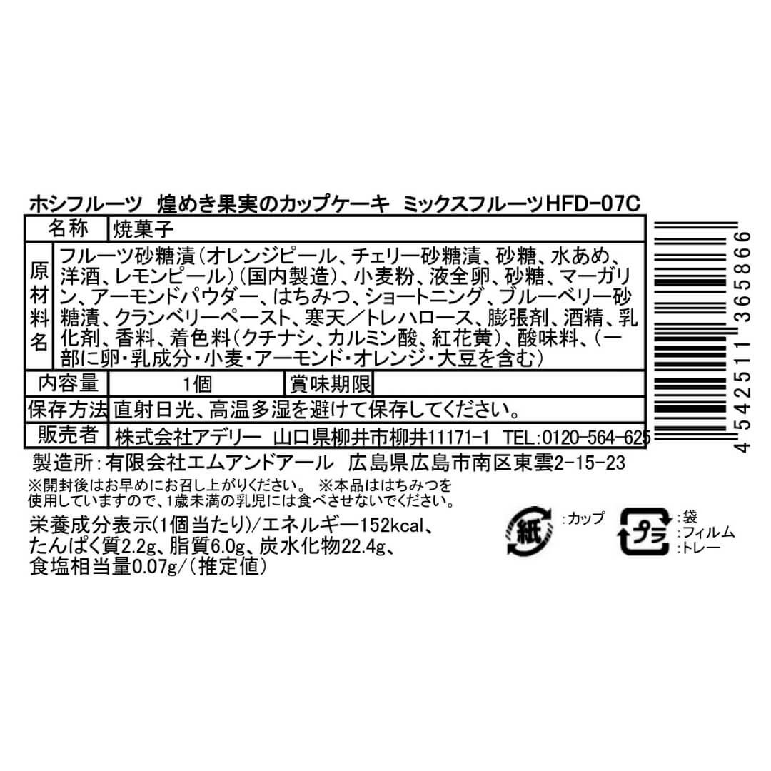 ミックスフルーツ_食品表示ラベル・一括表示_ホシフルーツ_煌めき果実のカップケーキ ＜バラ売り＞