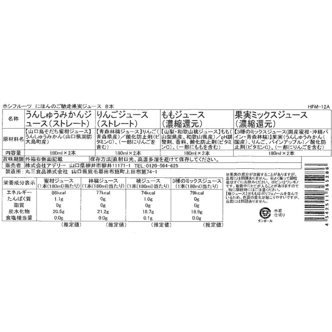 食品表示ラベル・一括表示_ホシフルーツ にほんのご馳走果実ジュース 8本