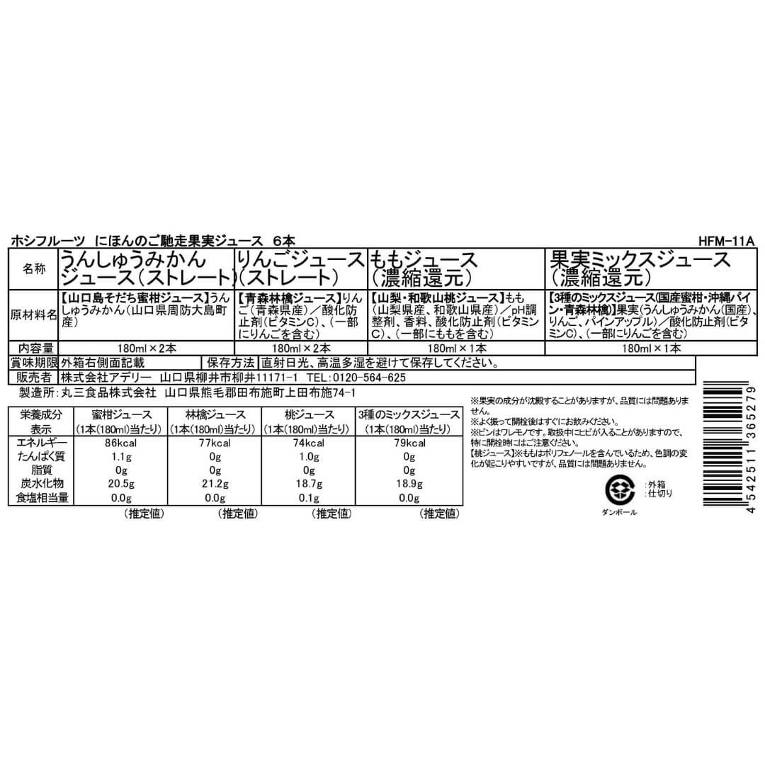 食品表示ラベル・一括表示_ホシフルーツ にほんのご馳走果実ジュース 6本