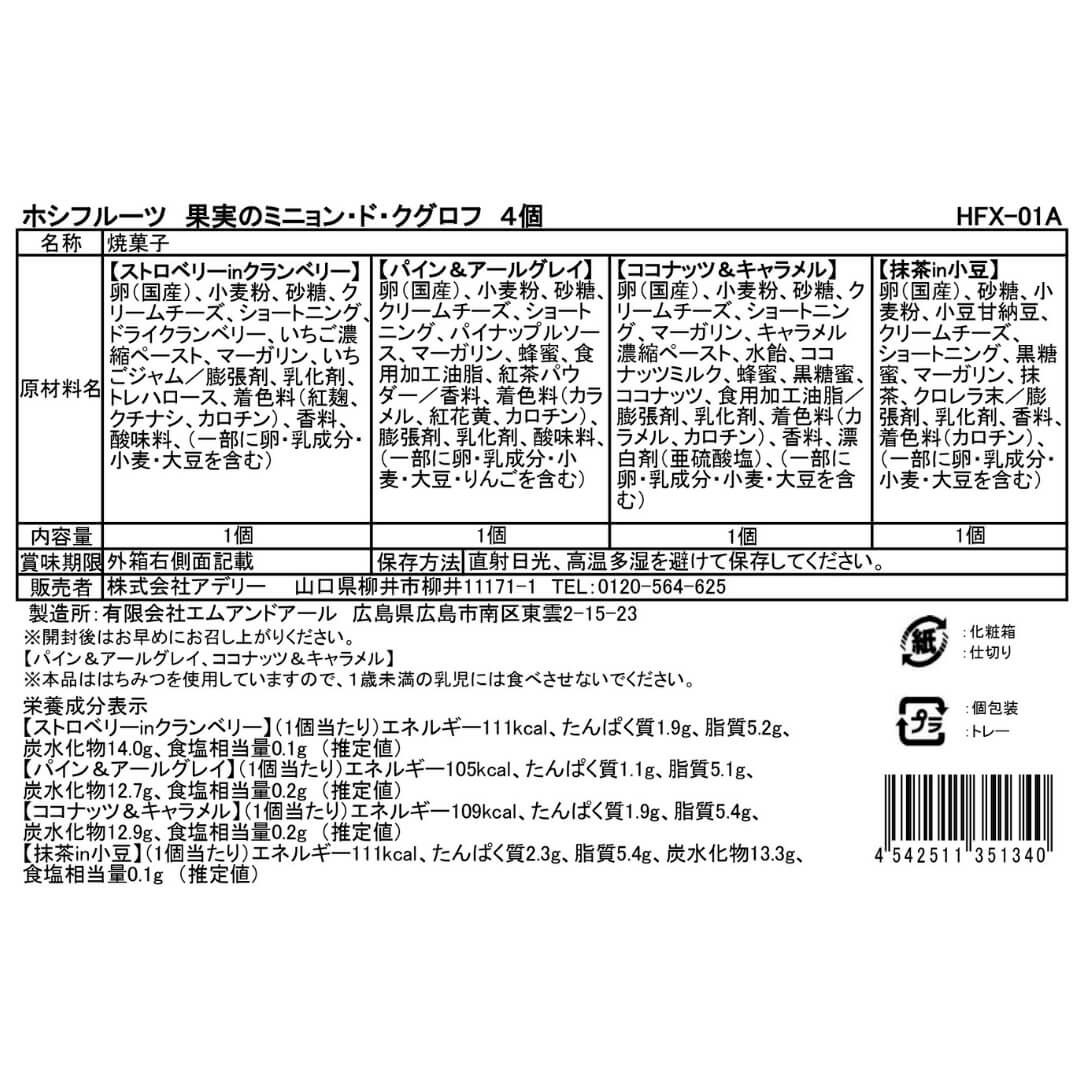 食品表示ラベル・一括表示_ホシフルーツ_果実のミニョン・ド・クグロフ　4個