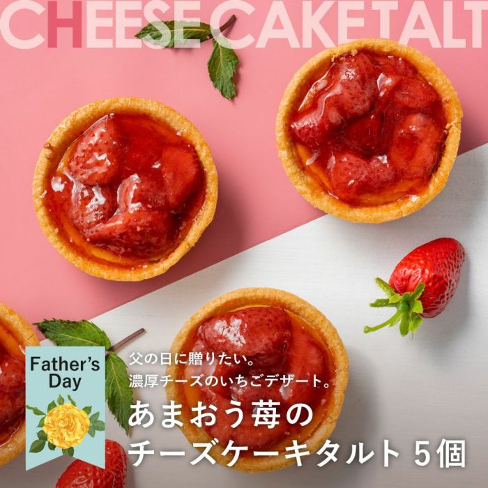 ホシフルーツ 父の日専用あまおう苺のチーズケーキタルト