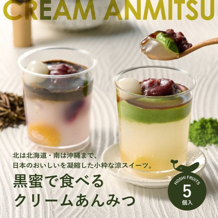 ホシフルーツ 黒蜜で食べるクリームあんみつ