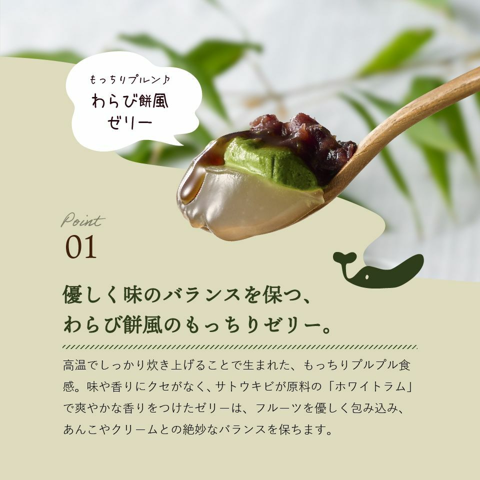 ホシフルーツ 優しく味のバランスを保つ、わらび餅風ゼリー_ホシフルーツ期間限定｜黒蜜で食べるクリームあんみつ　5個