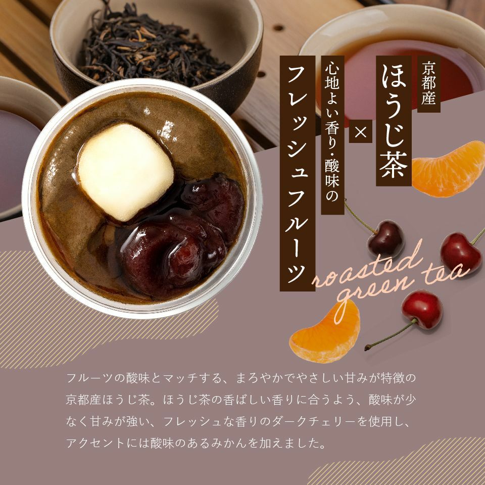 ホシフルーツ 京都産ほうじ茶×心地よい香り・酸味のフレッシュフルーツ_ホシフルーツ期間限定｜黒蜜で食べるクリームあんみつ　5個
