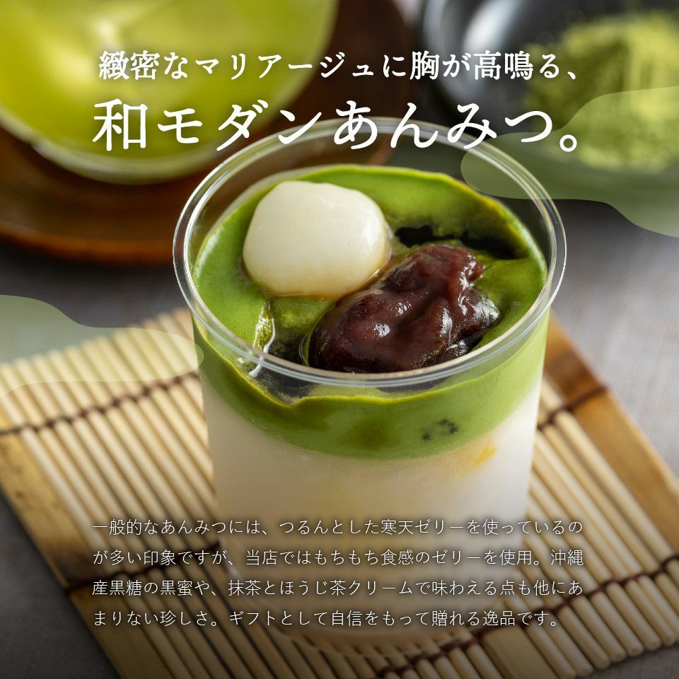 ホシフルーツ 緻密なマリアージュに胸が高鳴る、和モダンあんみつ_ホシフルーツ期間限定｜黒蜜で食べるクリームあんみつ　5個