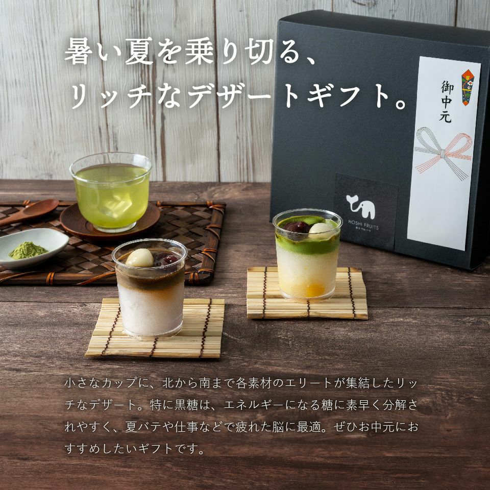 ホシフルーツ 暑い夏を乗り切る、リッチなデザートギフト_ホシフルーツ期間限定｜黒蜜で食べるクリームあんみつ　5個