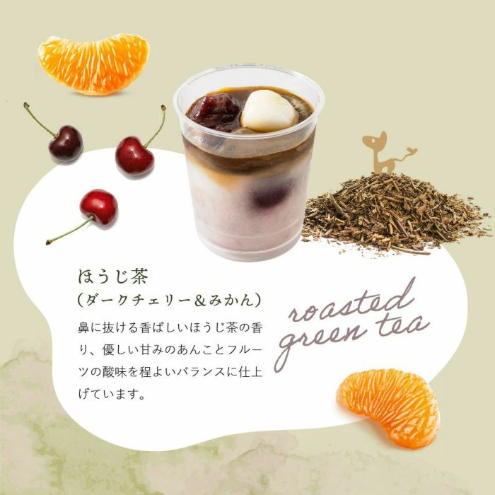 ホシフルーツ ダークチェリーとみかんが入ったほうじ茶クリームあんみつ