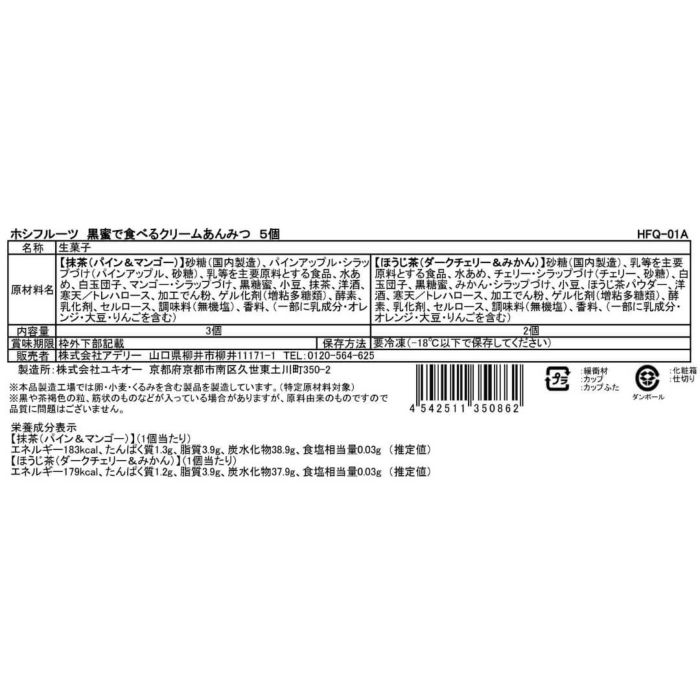 食品表示ラベル・一括表示_ホシフルーツ期間限定｜黒蜜で食べるクリームあんみつ　5個