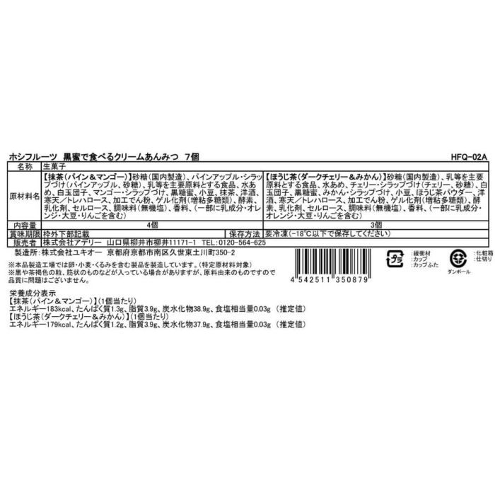 食品表示ラベル・一括表示_ホシフルーツ期間限定｜黒蜜で食べるクリームあんみつ　7個