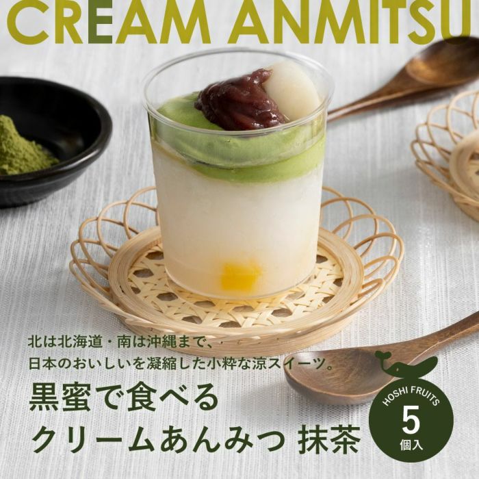 ホシフルーツ 黒蜜で食べるクリームあんみつ 抹茶