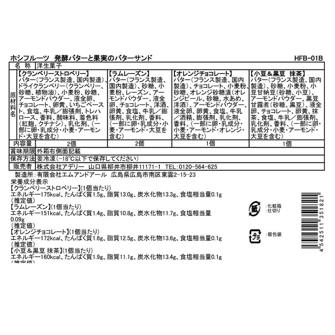 食品表示ラベル・一括表示_ホシフルーツ_発酵バターと果実のバターサンド 6個