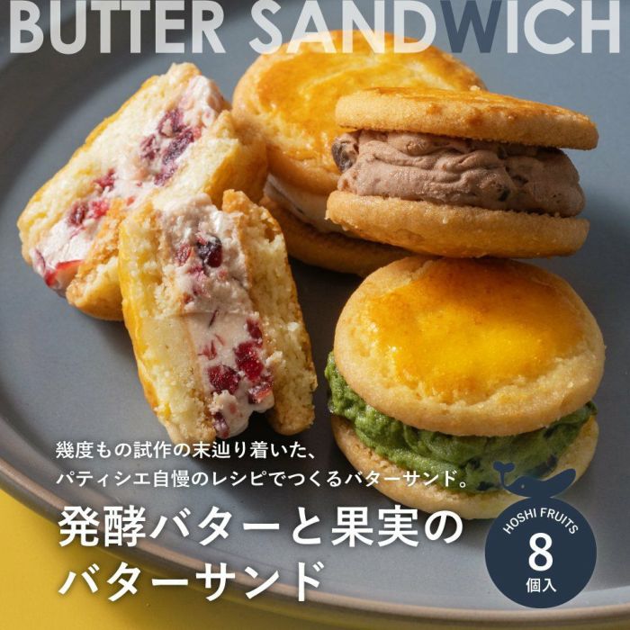 幾度もの試作の末辿り着いた、パティシエ自慢のレシピでつくるバターサンドホシフルーツ_発酵バターと果実のバターサンド 8個