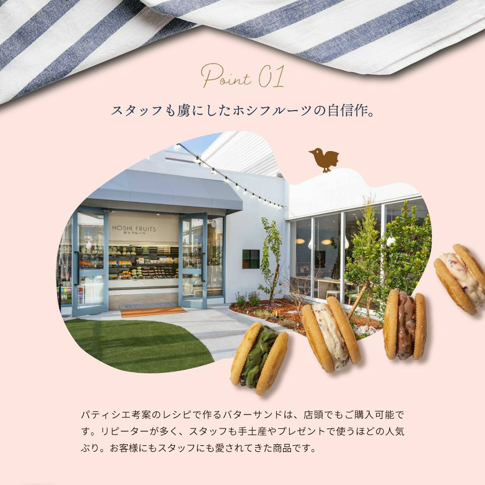 スタッフも虜にしたホシフルーツの自信作ホシフルーツ_発酵バターと果実のバターサンド 8個