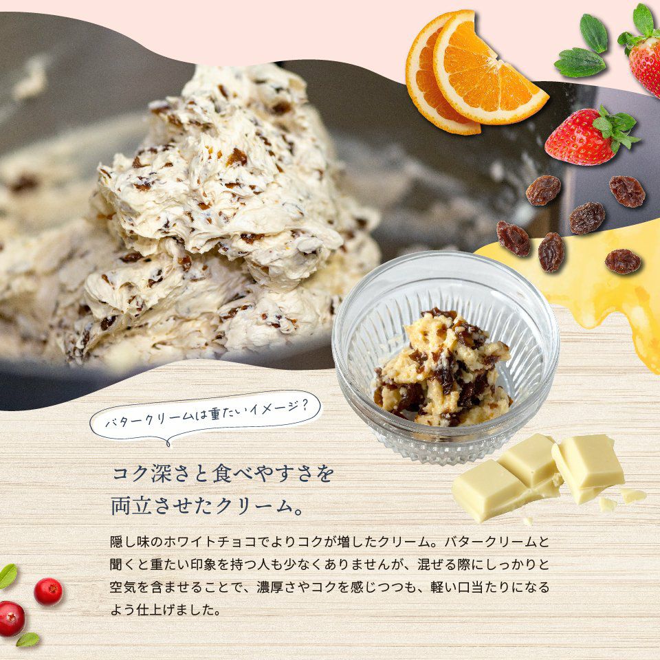 バタークリームは重たいイメージ？コク深さと食べやすさを両立させたクリームホシフルーツ_発酵バターと果実のバターサンド 8個