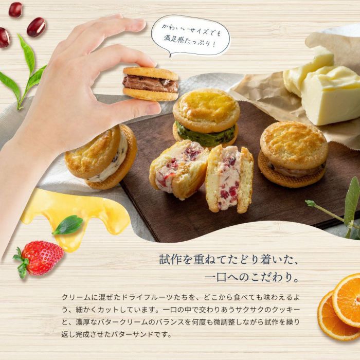 試作を重ねてたどり着いた、一口へのこだわりホシフルーツ_発酵バターと果実のバターサンド 8個