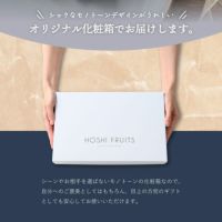 ホシフルーツオリジナルの化粧箱でお届けいたします。