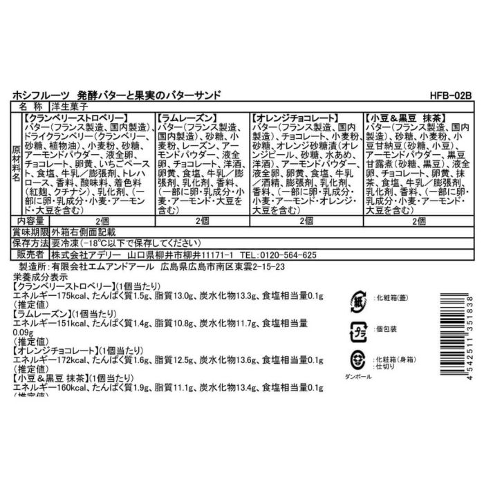 食品表示ラベル・一括表示_ホシフルーツ_発酵バターと果実のバターサンド 8個