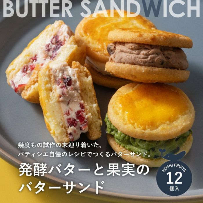 幾度もの試作の末辿り着いた、パティシエ自慢のレシピでつくるバターサンド_ホシフルーツ_発酵バターと果実のバターサンド12個