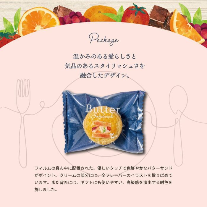 温かみのある愛らしさと気品のあるスタイリッシュさを融合したデザイン_ホシフルーツ_発酵バターと果実のバターサンド12個