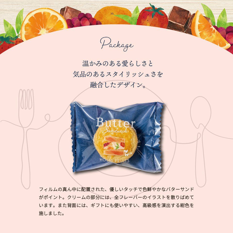 温かみのある愛らしさと気品のあるスタイリッシュさを融合したデザイン_ホシフルーツ_発酵バターと果実のバターサンド12個