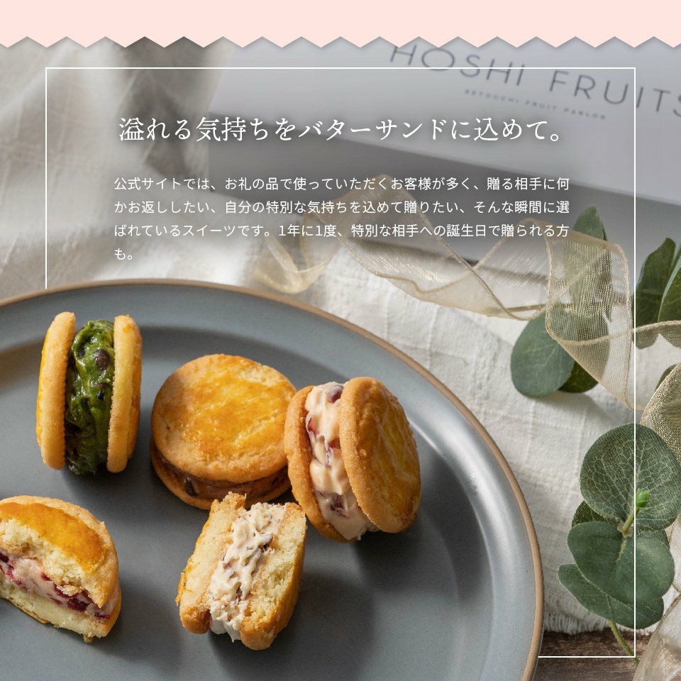 溢れる気持ちをバターサンドに込めて_ホシフルーツ_発酵バターと果実のバターサンド12個