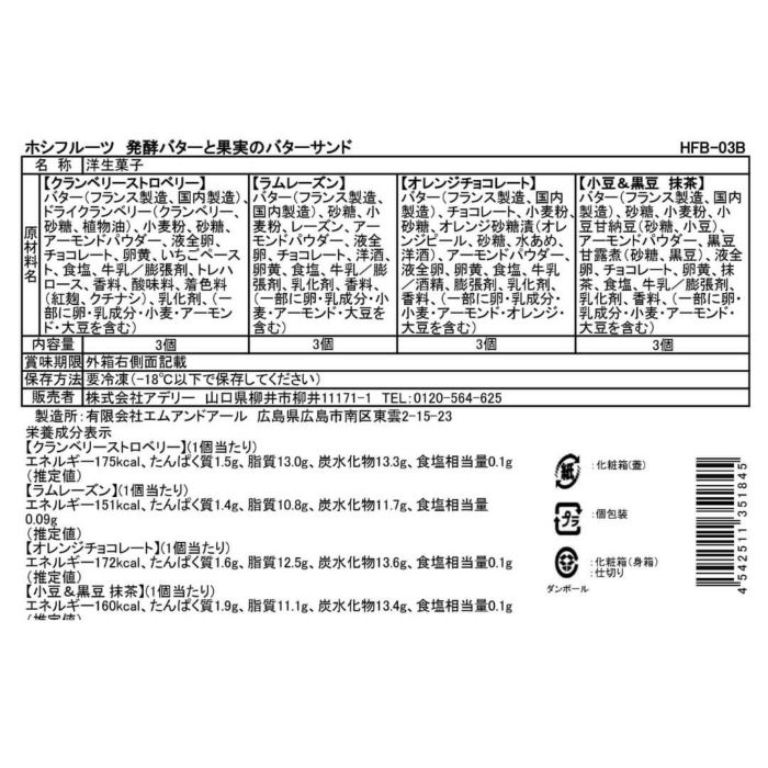 食品表示ラベル・一括表示_ホシフルーツ_発酵バターと果実のバターサンド12個