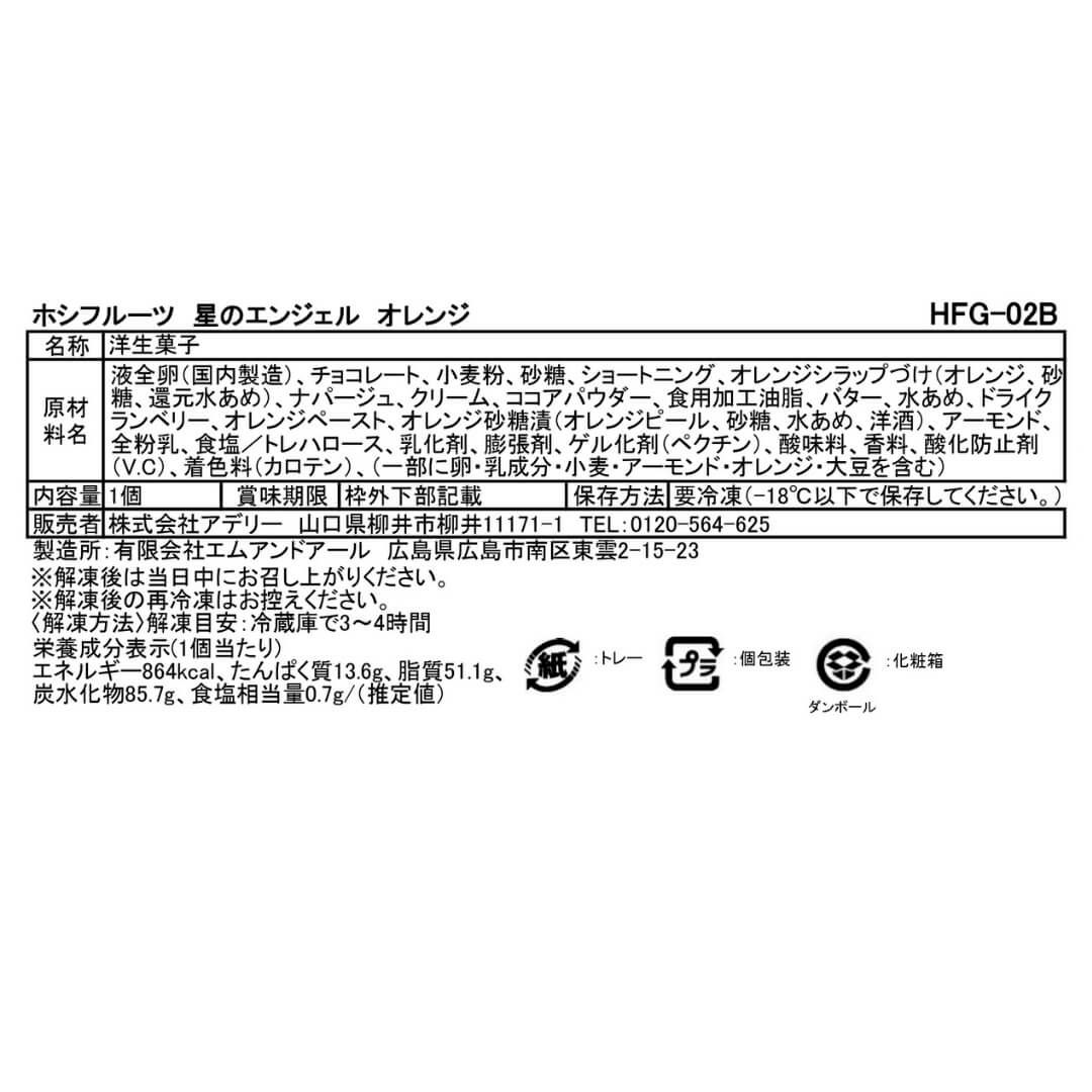 食品表示ラベル・一括表示_ホシフルーツ_星のエンジェル オレンジ