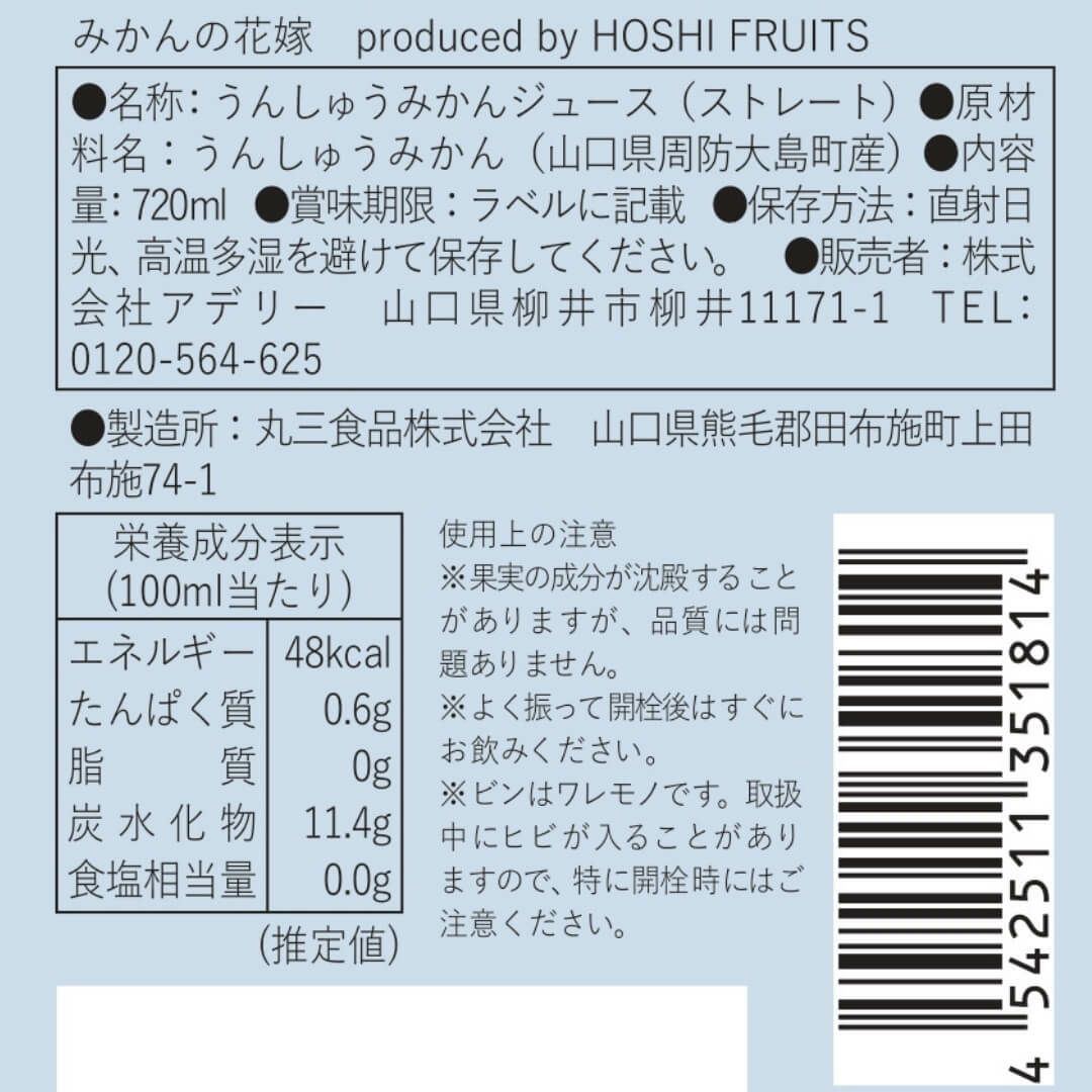 食品表示ラベル・一括表示_ホシフルーツ温州ミカンストレートジュース_期間限定｜みかんの花嫁