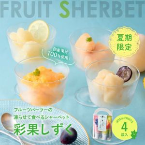季節限定｜フルーツパーラーの凍らせて食べるシャーベット 彩果しずく ４袋 《HFW-10B》