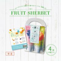 ホシフルーツ_期間限定｜フルーツパーラーの凍らせて食べるシャーベット 彩果しずく 4袋