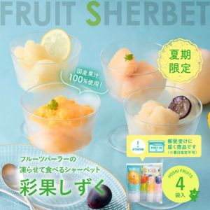 季節限定｜【ポスト投函品】　彩果しずく　食べくらべセット 《YPA-172》