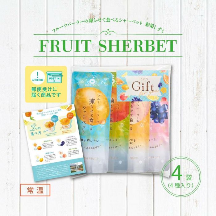 フルーツパーラーの凍らせて食べるシャーベット 彩果しずく 4袋