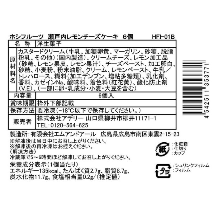 食品表示ラベル・一括表示_ホシフルーツ_瀬戸内レモンチーズケーキ6個入