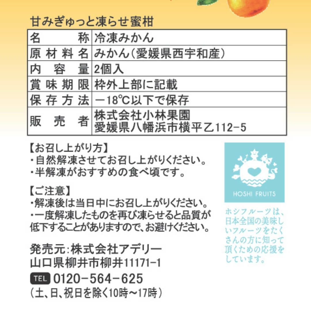 食品表示ラベル・一括表示_ホシフルーツ小林果園　甘みをぎゅっと凍らせ蜜柑