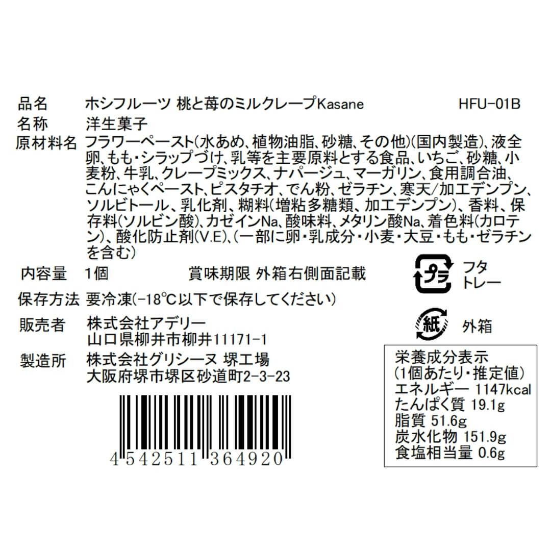 食品表示ラベル・一括表示_ホシフルーツ_桃と苺のミルクレープ　Kasane
