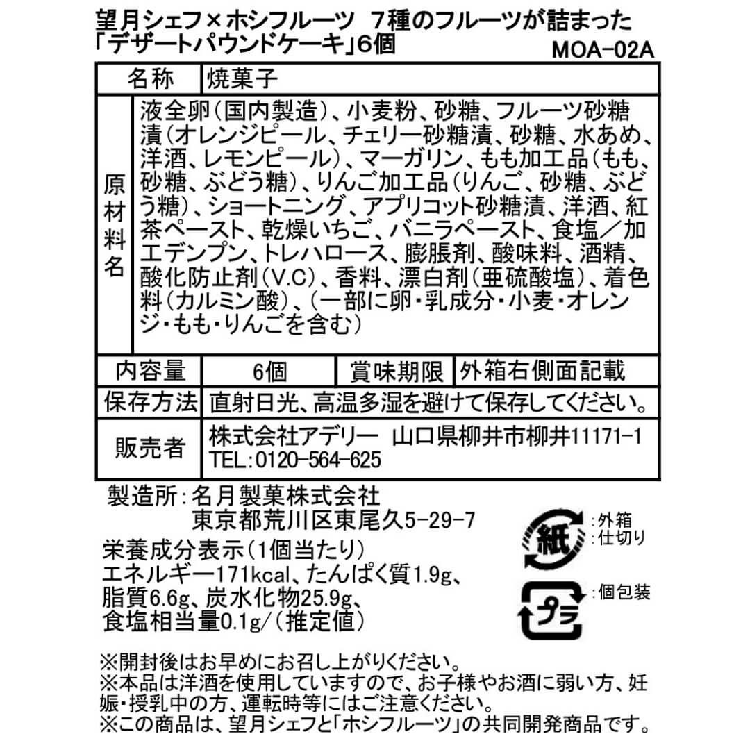 食品表示ラベル・一括表示_望月完次郎シェフ×ホシフルーツコラボ　７種のフルーツが詰まった「デザートパウンドケーキ」6個