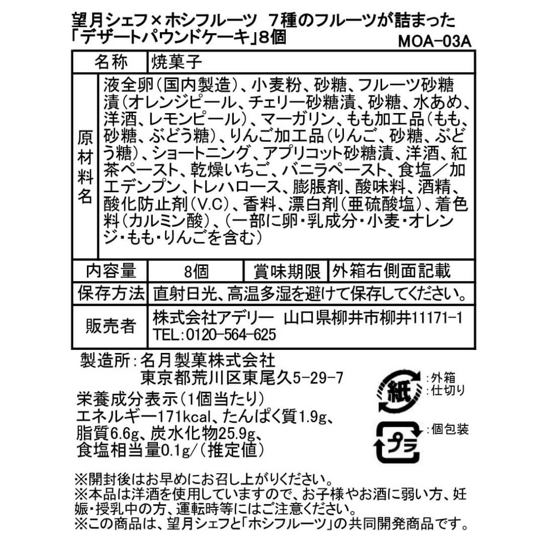 食品表示ラベル・一括表示_望月完次郎シェフ×ホシフルーツコラボ　７種のフルーツが詰まった「デザートパウンドケーキ」8個