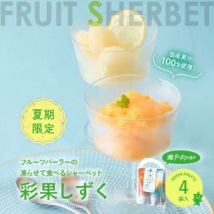 期間限定｜フルーツパーラーの凍らせて食べるシャーベット 彩果しずく ４袋 瀬戸内版 《HFW-08B》