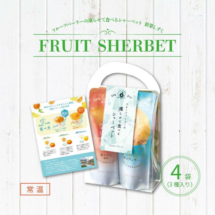 フルーツパーラーの凍らせて食べるシャーベット 彩果しずく 4袋
