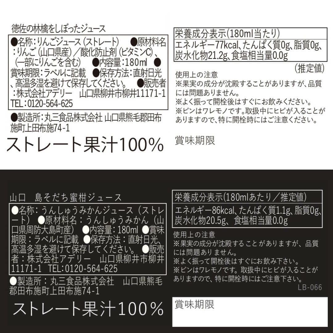 食品表示ラベル・一括表示_ホシフルーツにほんのご馳走果実ジュース山口島そだち・徳佐林檎　8本